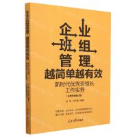 [N]企业班组管理越简单越有效(新时代优秀班组长工作实务全新升级增订版)-9787511576927