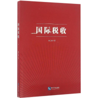 音像国际税收陈卫国 著