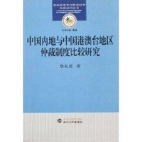 音像中国内地与中国港澳台地区仲裁制度比较研究詹礼愿