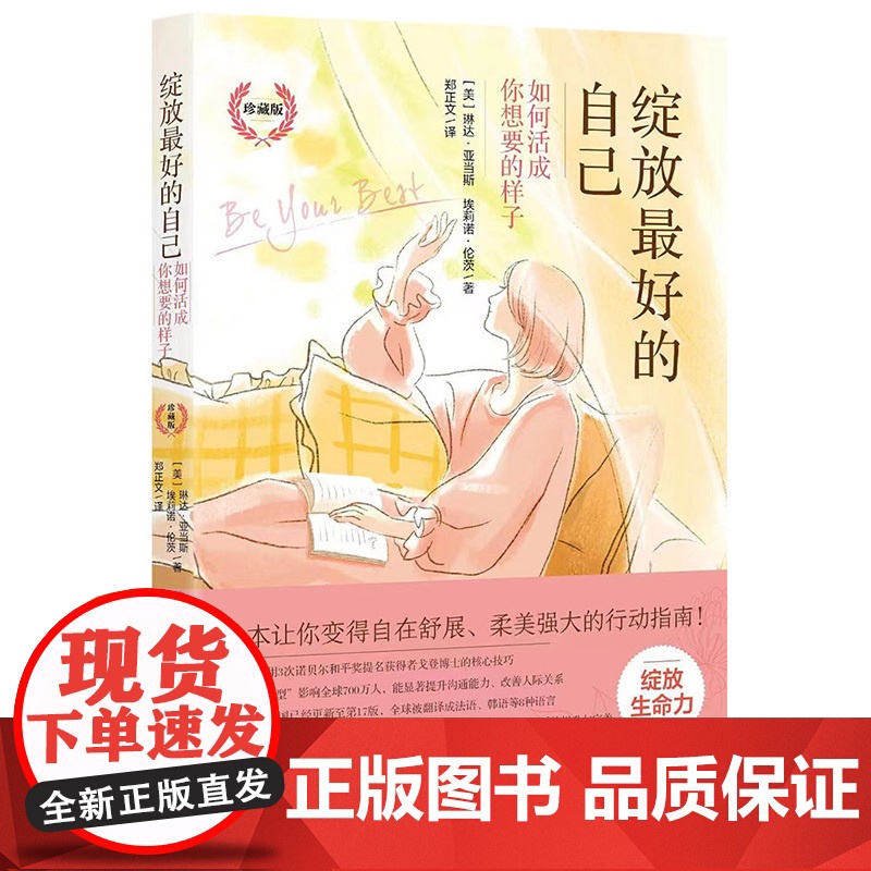 《绽放最好的自己——如何活成你想要的样子(珍藏版)》 琳达·亚当斯 埃莉诺·伦茨 北京理工大学出版社 正版书籍