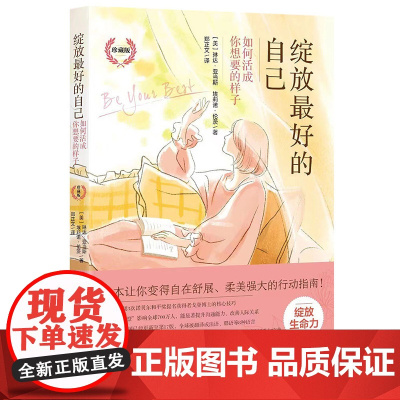 《绽放最好的自己——如何活成你想要的样子(珍藏版)》 琳达·亚当斯 埃莉诺·伦茨 北京理工大学出版社 正版书籍