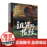 诅咒的指纹(江户川乱步全集·明智小五郎系列) 江户川乱步 山东画报出版社 正版书籍