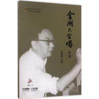 金湖大合唱 总谱 附CD一张