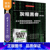 [正版]灰帽黑客(第5版)(安全技术经典译丛) 黑客 灰帽 黑客攻防 黑客技术 网络安全 网络防御