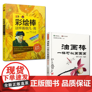 油画棒一样可以画国画+彩绘棒,这样画很凡·高 2册套装 儿童绘画艺术美术 北京科学技术出版社