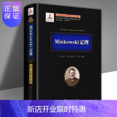 惠典正版新书-Minkowski定理闵可夫斯基定理刘培杰数学工作室现代数学哈尔滨工业大学出版社