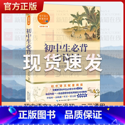 初中生必背古诗词 初中通用 [正版]初中生必背古诗词 初中语文7-9年级初一二三通用 长江文艺出版社七八九年级古诗词文言