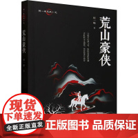 荒山豪侠 中国文史出版社 何一峰 著 中国现当代文学 现代/当代文学