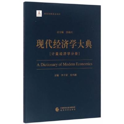 正版新书]现代经济学大典--(计量经济学分册)李子奈,史代敏 主