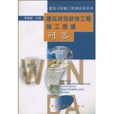 [M]建筑装饰装修工程施工质量问答//建筑工程施工质量问答丛书-9787112062454