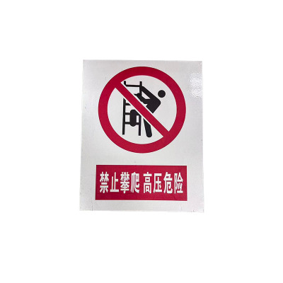 先围 新国标安全警示标识牌 300*400mm 个