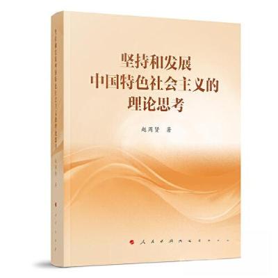 正版新书]坚持和发展中国特色社会主义的理论思考赵周贤 著9787
