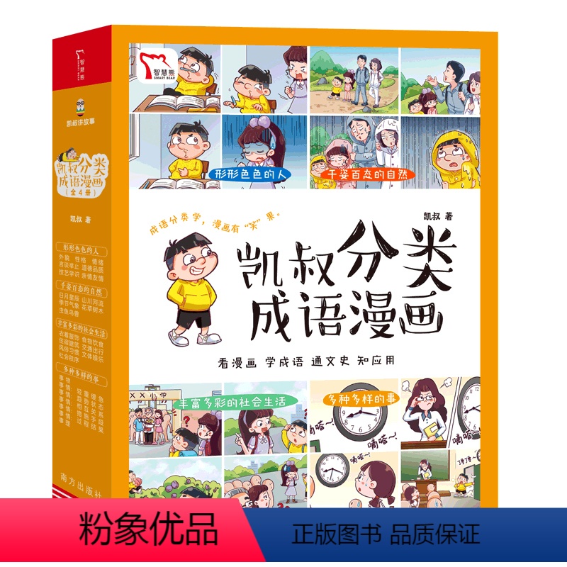 凯叔分类成语漫画(全4册) [正版]凯叔分类成语漫画(全4册)形形色色的人+千姿百态的自然+丰富多彩的社会生活+多种多样