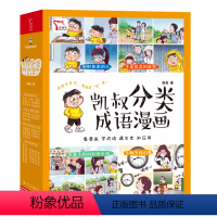 凯叔分类成语漫画(全4册) [正版]凯叔分类成语漫画(全4册)形形色色的人+千姿百态的自然+丰富多彩的社会生活+多种多样
