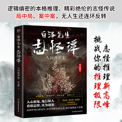 醉染图书白泽先生志怪谭 人间修罗案9787505750890