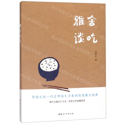 [N]雅舍谈吃-9787512717367