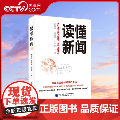 [央视网]读懂新闻 深入剖析90多个经典案例 全面探讨新闻的多样话题HJ