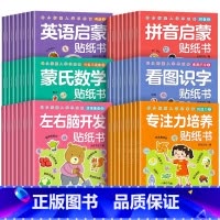 [全48册]幼小衔接入学启蒙贴纸书 [正版]蒙氏数学贴纸书8册 宝宝0到3岁到6岁绘本智力大开发益智游戏书婴幼儿数学思维