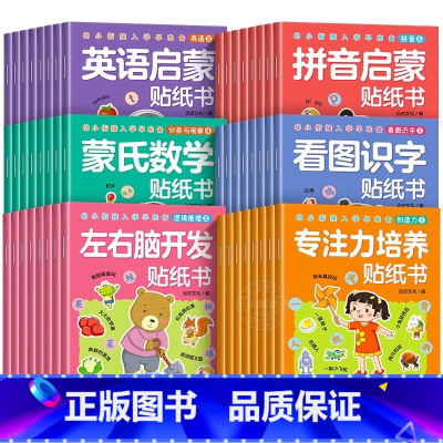 [全48册]幼小衔接入学启蒙贴纸书 [正版]蒙氏数学贴纸书8册 宝宝0到3岁到6岁绘本智力大开发益智游戏书婴幼儿数学思维