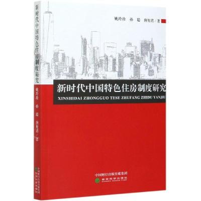 正版新书]新时代中国特色住房制度研究姚玲珍,孙聪,唐旭君978752