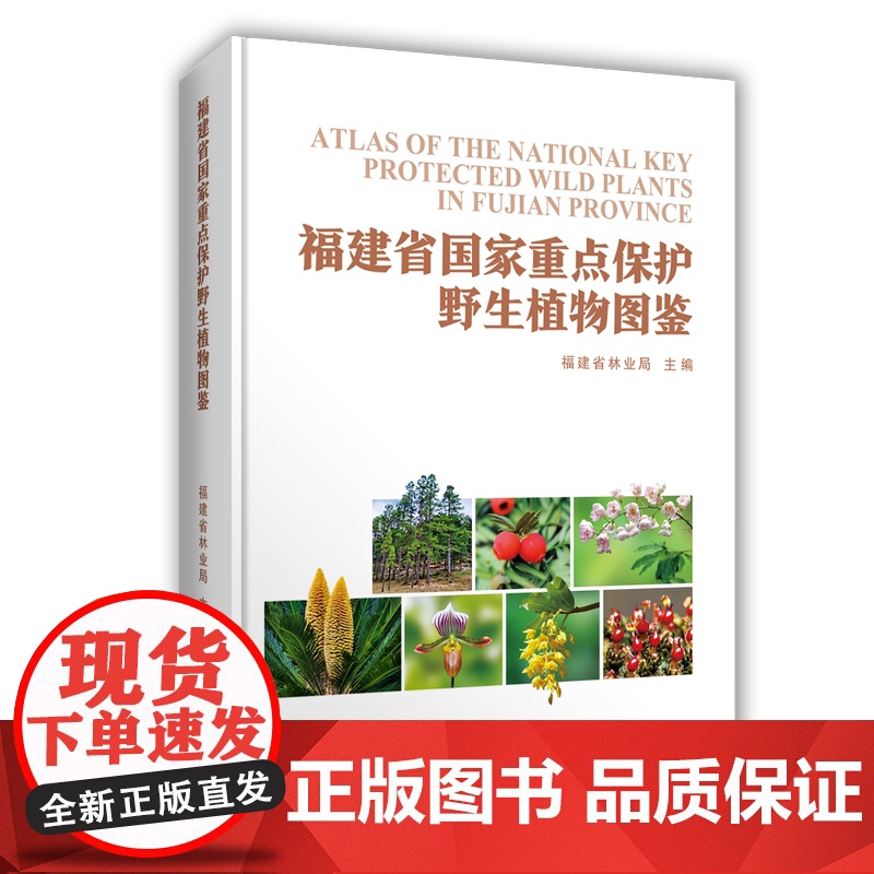 [店]福建省国家重点保护野生植物图鉴