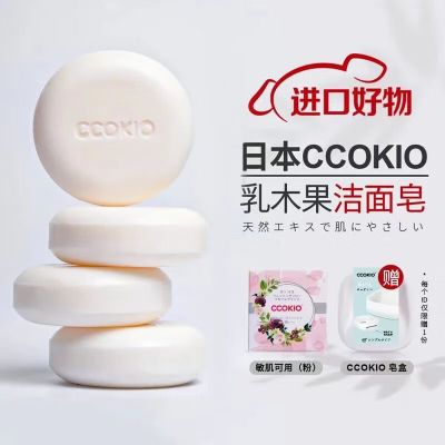 CCOKIO日本乳木果进口洁面皂植物除螨清洁香皂洗面洗澡沐浴洗脸皂女男士敏感肌适用80g1块 赠皂盒+起泡网
