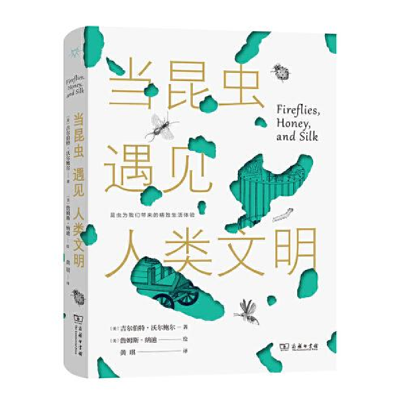 正版新书]--当昆虫遇见人类文明(精装)黄琪译;[美]吉尔伯特·