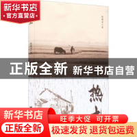正版 热土 赵斌录著 台海出版社 9787516832837 书籍
