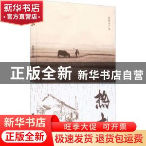 正版 热土 赵斌录著 台海出版社 9787516832837 书籍