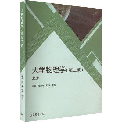 大学物理学 上册(第2版)