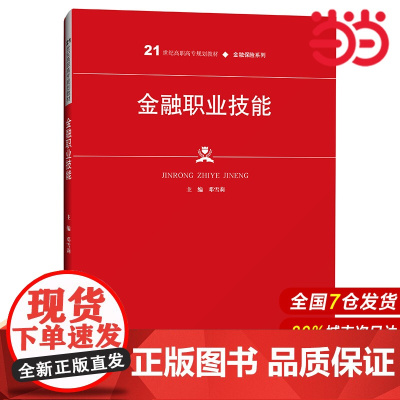 金融职业技能(21世纪高职高专规划教材·金融保险系列).邓雪莉9787300291628中国人民大学出版社