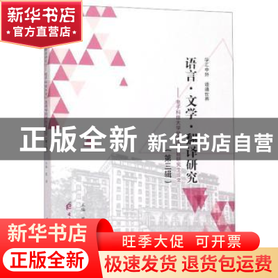 正版 语言·文学·翻译研究:电子科技大学外国语学院研究生论文:第