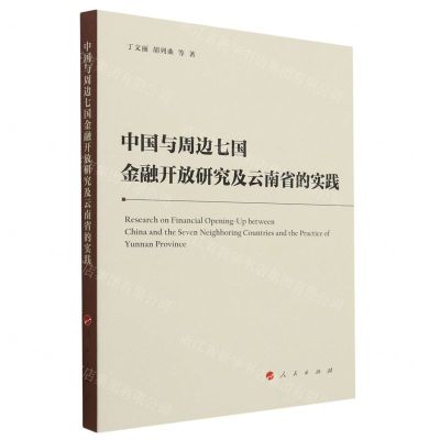 [N]中国与周边七国金融开放研究及云南省的实践-9787010247496