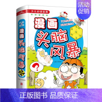 [正版]漫画头脑风暴 7-9-10-12岁青少年儿童图书 三四五六年级小学生成长课外读物 漫画卡通故事思维