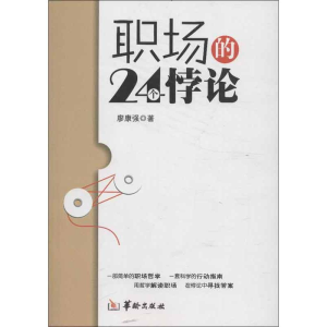 [M]职场的24个悖论-9787516902318