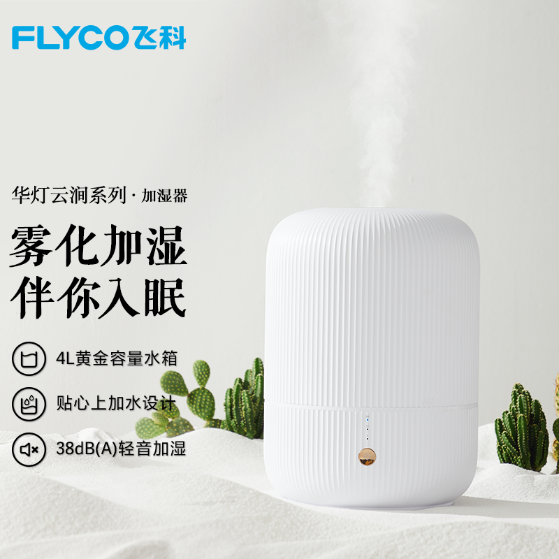 飞科(flyco )加湿器fh9212 细腻水雾4l 360°出雾调节空气过滤净化