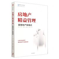 [N]房地产精益管理(重塑地产新模式)/明源不动产研究系列丛书-9787521750911