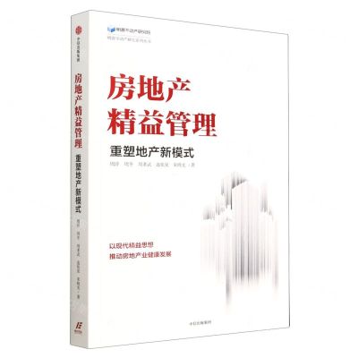 [N]房地产精益管理(重塑地产新模式)/明源不动产研究系列丛书-9787521750911