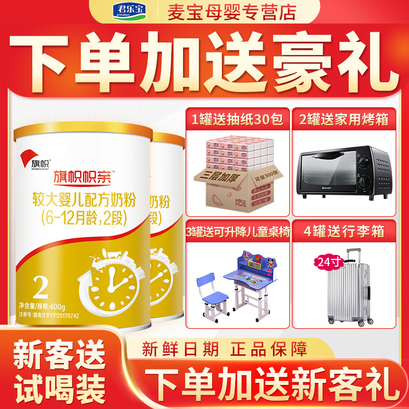 旗帜帜亲奶粉2段君乐宝旗帜奶粉(6-12个月适用)幼儿配方牛奶粉400g