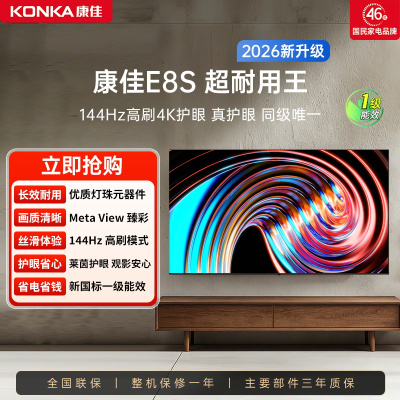 康佳电视 55E8S 55英寸 2+32GB 144Hz高刷护眼电视 4K超清全面屏投屏 智能语音液晶平板电视机