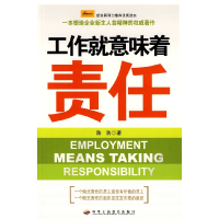 正版新书]工作就意味着责任陈浩9787802490833