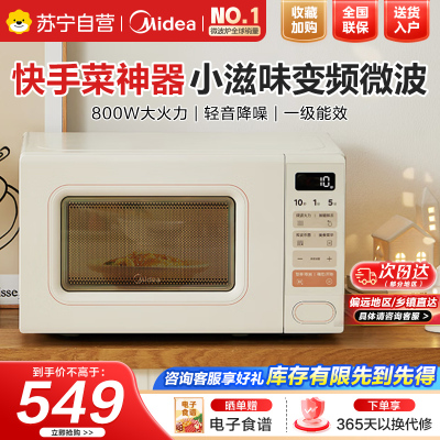 美的小滋味系列快手微波炉变频20L家用小型奶油风百搭复古转盘式一级能效低频轻音邪修菜谱(M2H2)奶白色