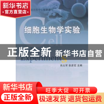 正版 细胞生物学实验 肖义军,张彦定主编 科学出版社 9787030347