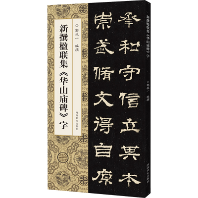 醉染图书新撰楹联集《华山庙碑》字9787540161729