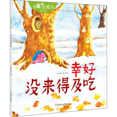 醉染图书幸好没来得及吃9787558536649