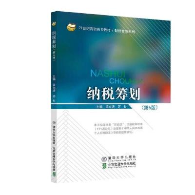 正版新书]纳税筹划梁文涛9787512145276