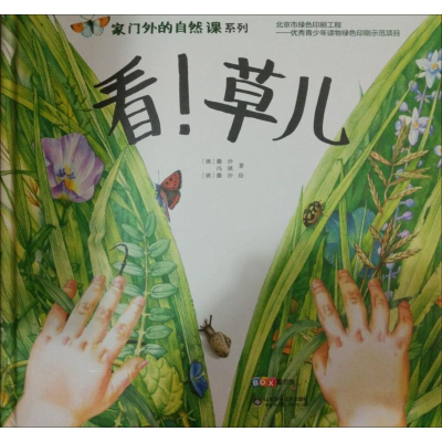 [M]看!草儿 (俄)撒沙,冯骐 著;(俄)撒沙 绘 著 -9787533183776