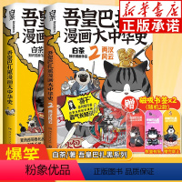[全2册]吾皇巴扎黑漫画大中华史(1+2) [正版]吾皇巴扎黑漫画书大中华国史12两汉风云 喜干作者白茶著 吾皇猫新书吾