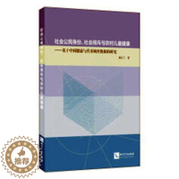 [醉染正版]正版 社会公民身份、社会排斥与农村儿童健康——基于中国健康与营养调查数据的研究 刘玉兰 书店 妇幼卫生书