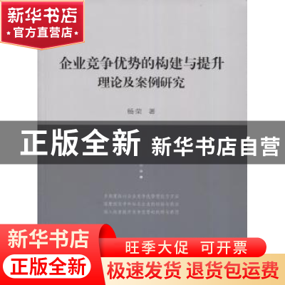 正版 企业竞争优势的构建与提升:理论及案例研究 杨荣著 暨南大学